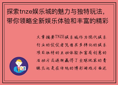 探索tnze娱乐城的魅力与独特玩法，带你领略全新娱乐体验和丰富的精彩活动