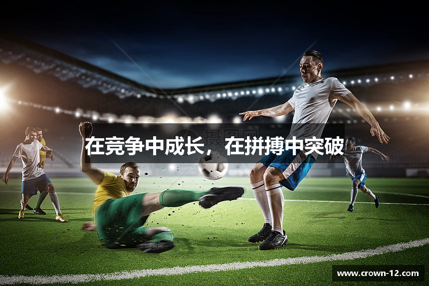 在竞争中成长，在拼搏中突破