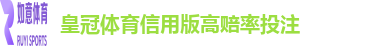 皇冠体育信用版